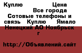 Куплю Acer Z 530 › Цена ­ 1000-1500 - Все города Сотовые телефоны и связь » Куплю   . Ямало-Ненецкий АО,Ноябрьск г.